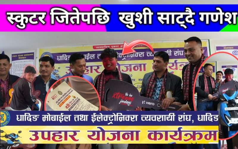 धादिङ मोबाइल तथा ईलेक्ट्रोनिक्स ब्यवसायी संघको  स्कुटर उपाहार धादिङबेसीका गणेश श्रेष्ठले  पाए ।