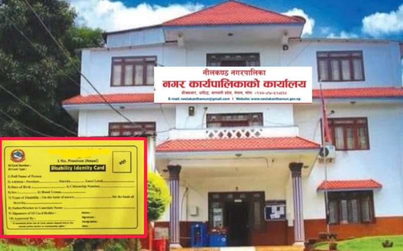 नीलकण्ठ नगरपालिकाबाट `ग´ वर्गका अपाङ्गता भएका व्यक्तिलाई नि:शुल्क स्वास्थ्य विमा